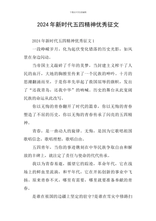 2024年新时代五四精神优秀征文