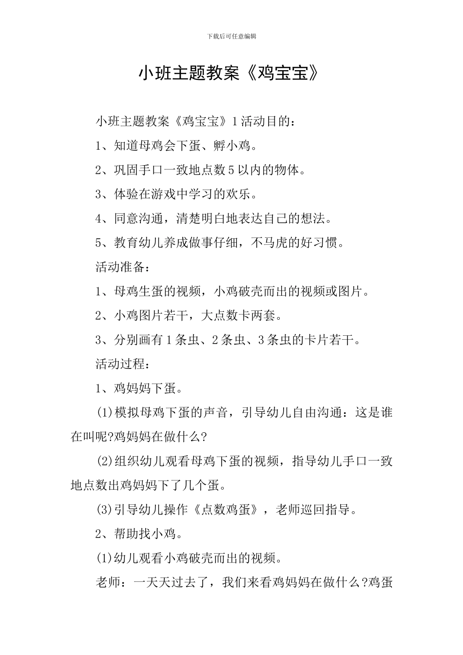 小班主题教案《鸡宝宝》_第1页