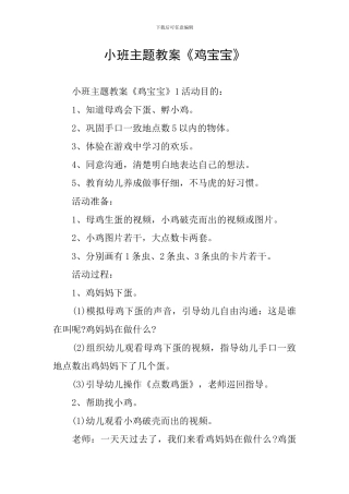 小班主题教案《鸡宝宝》
