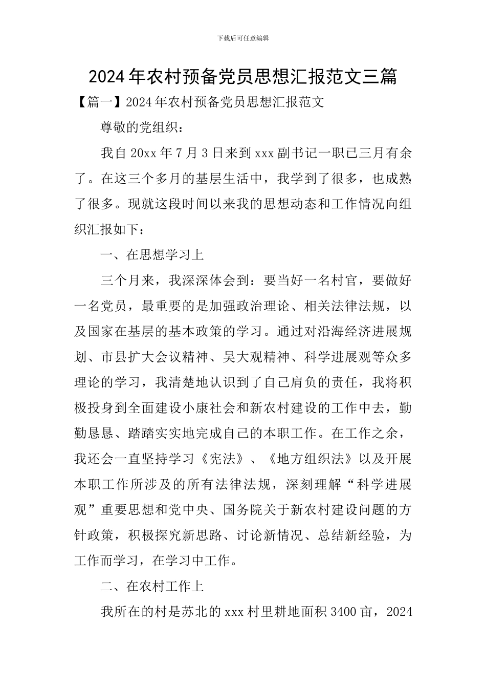 2024年农村预备党员思想汇报范文三篇_第1页