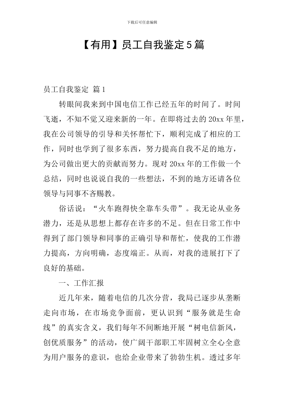 【实用】员工自我鉴定5篇_第1页