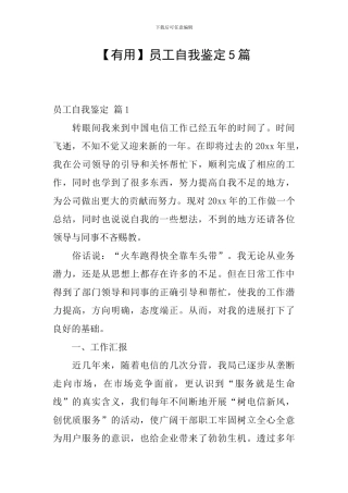 【实用】员工自我鉴定5篇