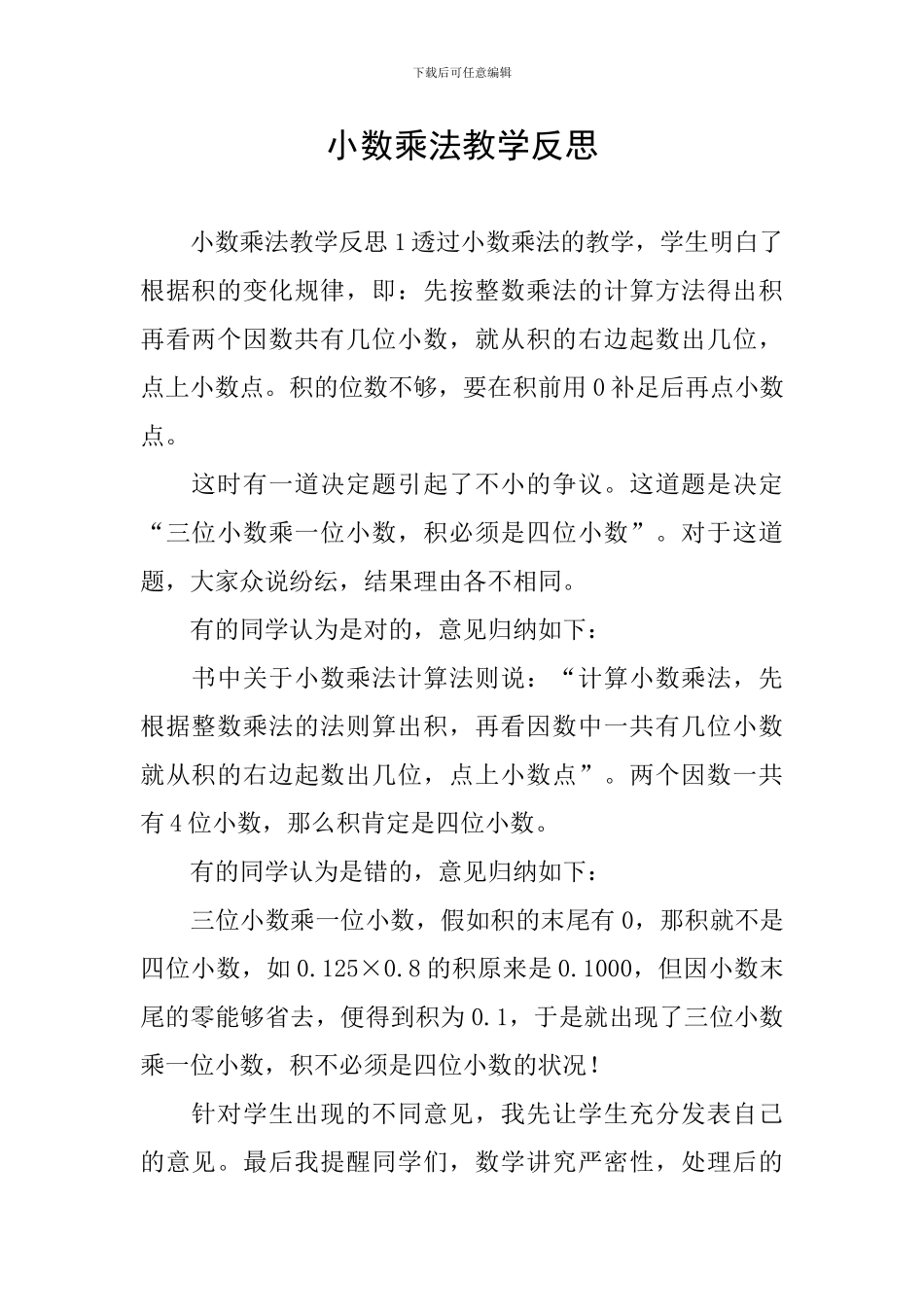 小数乘法教学反思_第1页