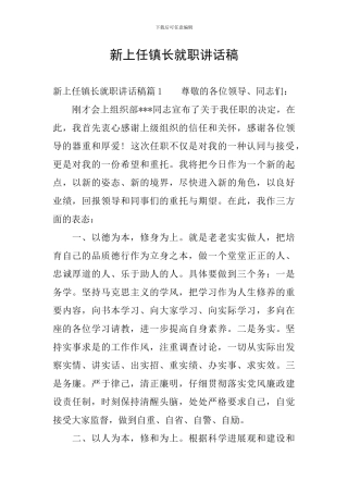 新上任镇长就职讲话稿