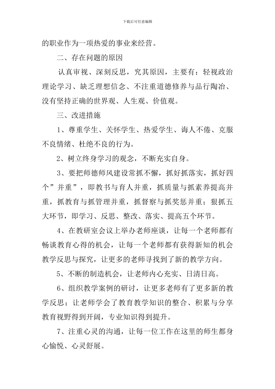 【必备】师德师风自查报告4篇_第2页