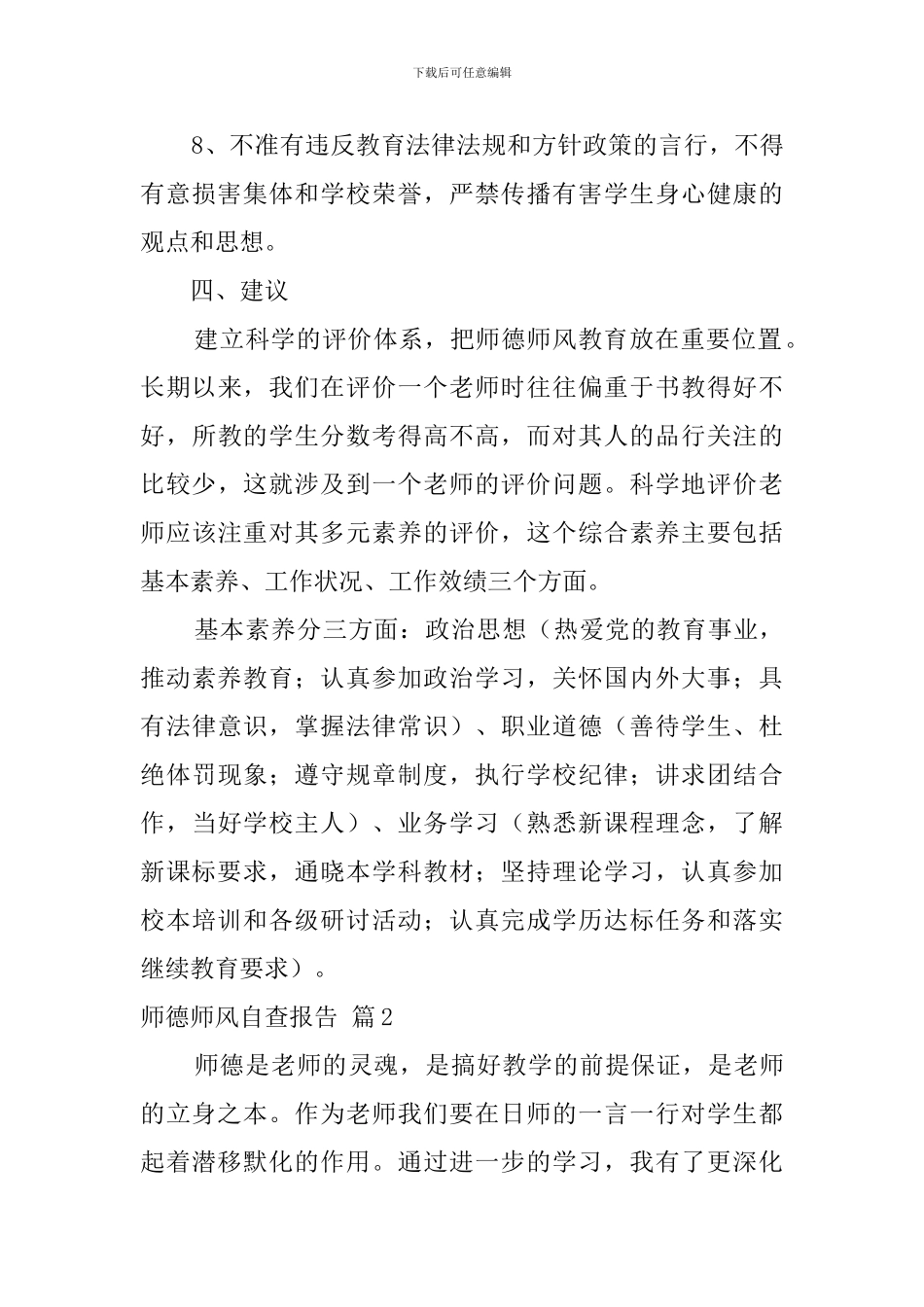 【必备】师德师风自查报告4篇_第3页