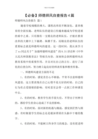 【必备】师德师风自查报告4篇