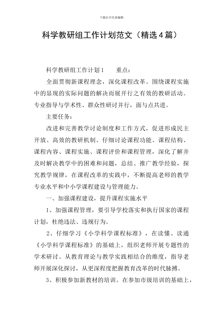 科学教研组工作计划范文_第1页