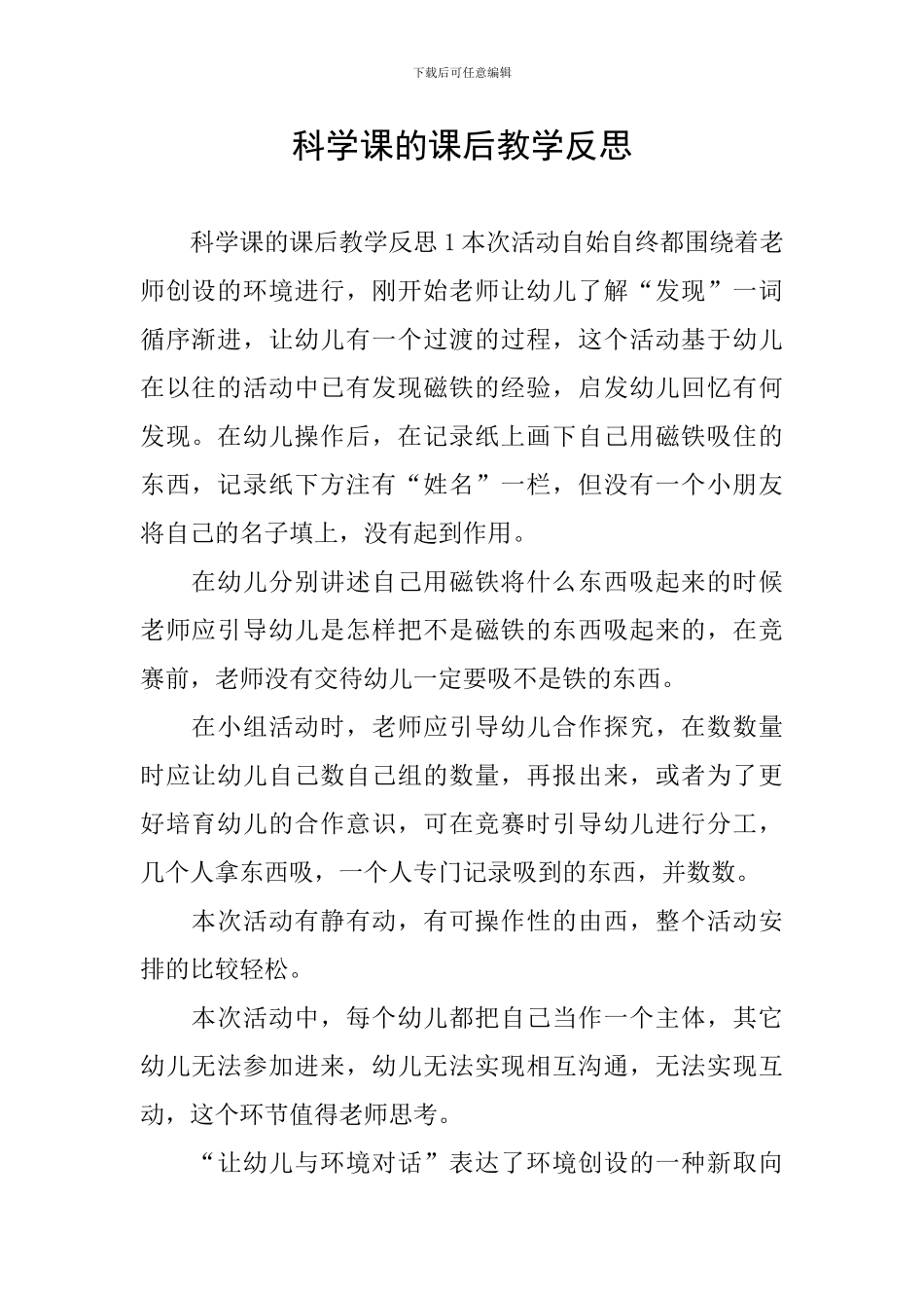 科学课的课后教学反思_第1页