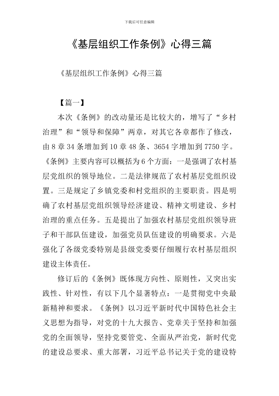 《基层组织工作条例》心得三篇_第1页