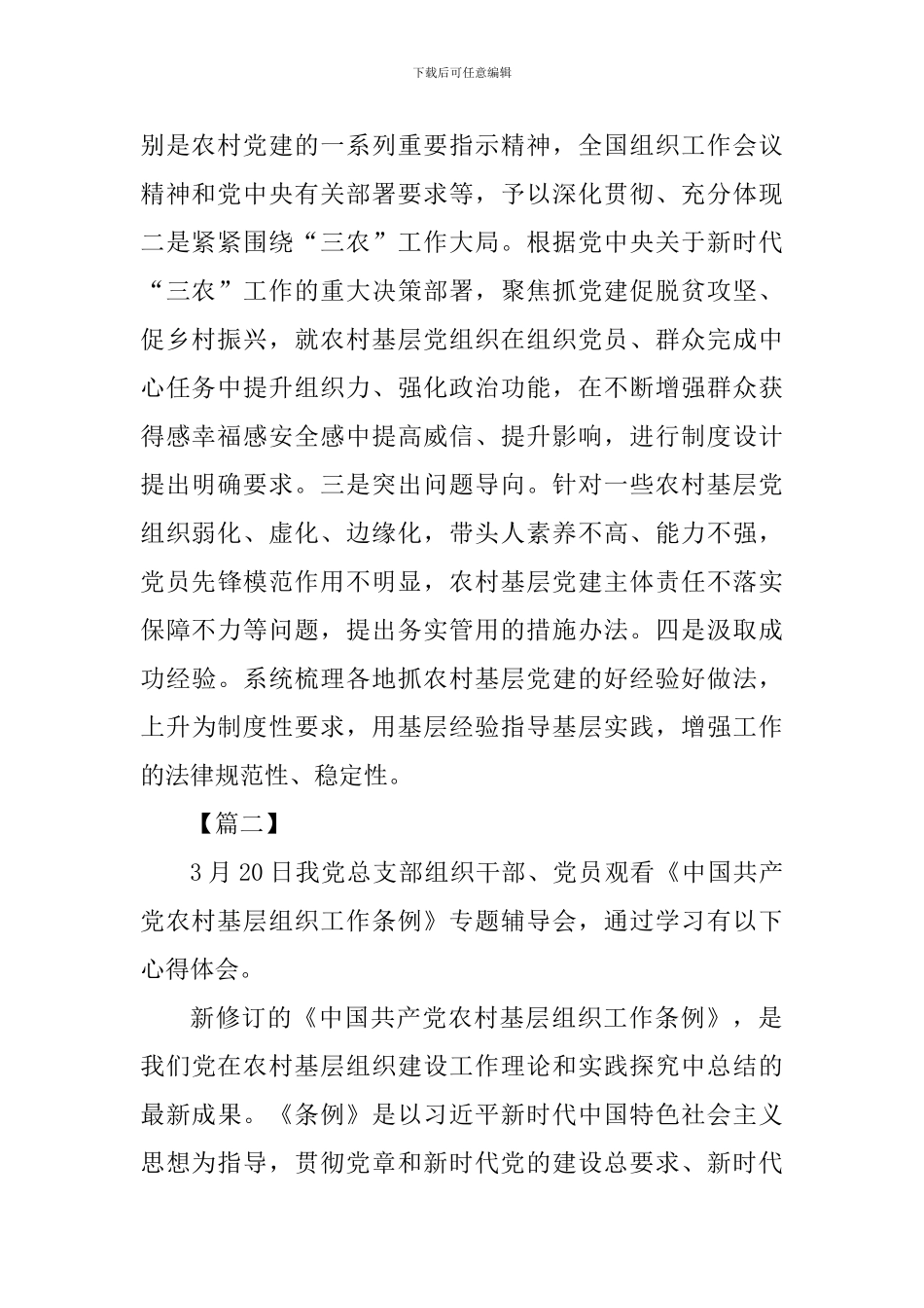 《基层组织工作条例》心得三篇_第2页