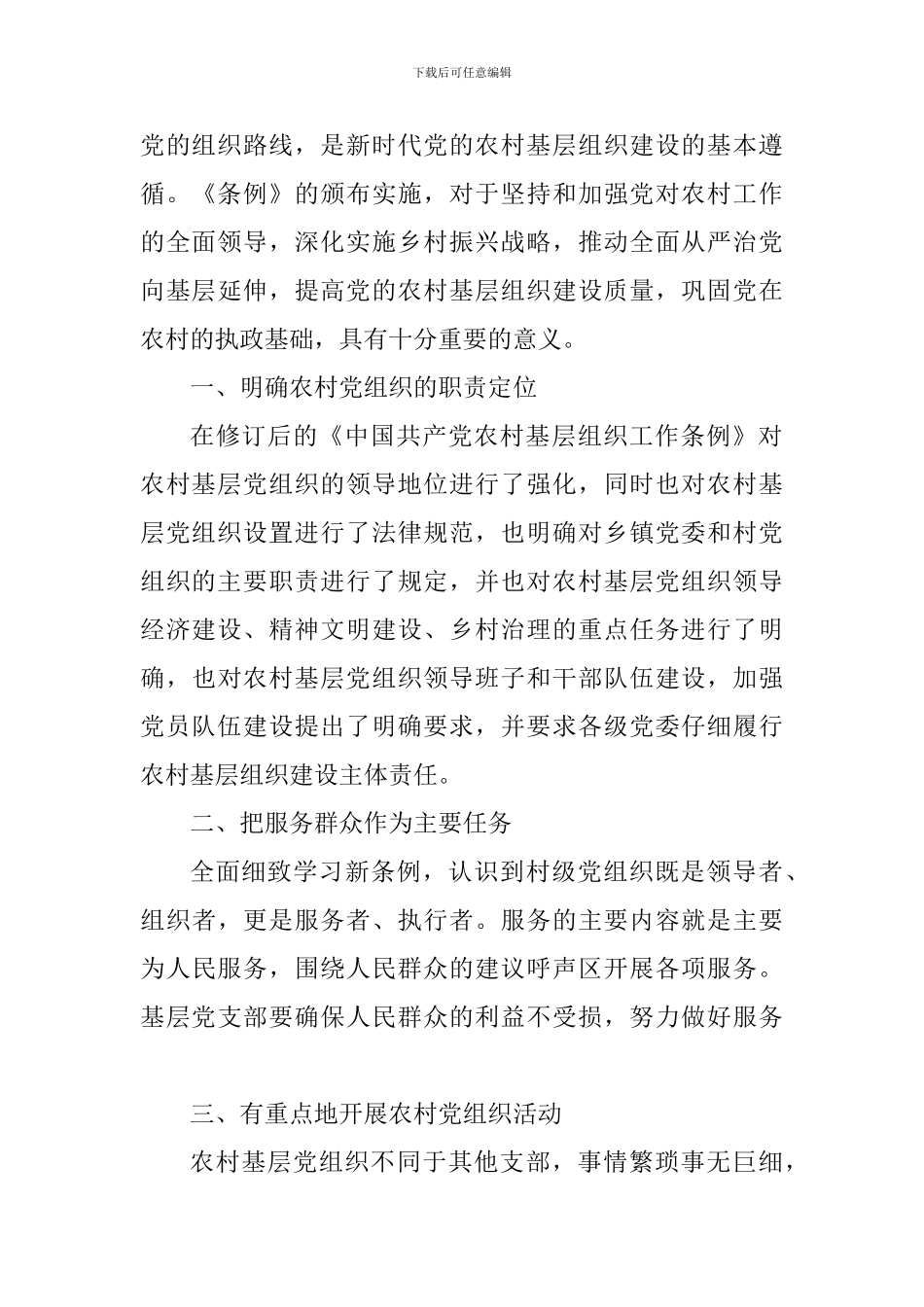 《基层组织工作条例》心得三篇_第3页