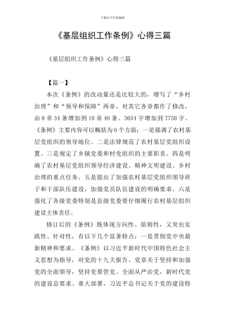 《基层组织工作条例》心得三篇