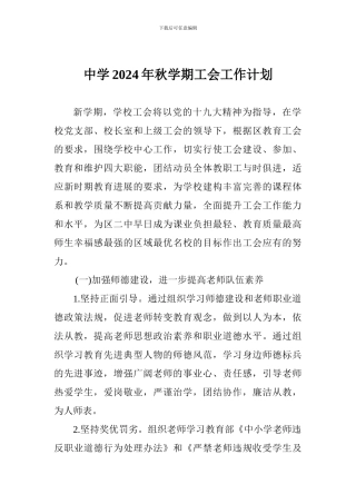中学2024年秋学期工会工作计划