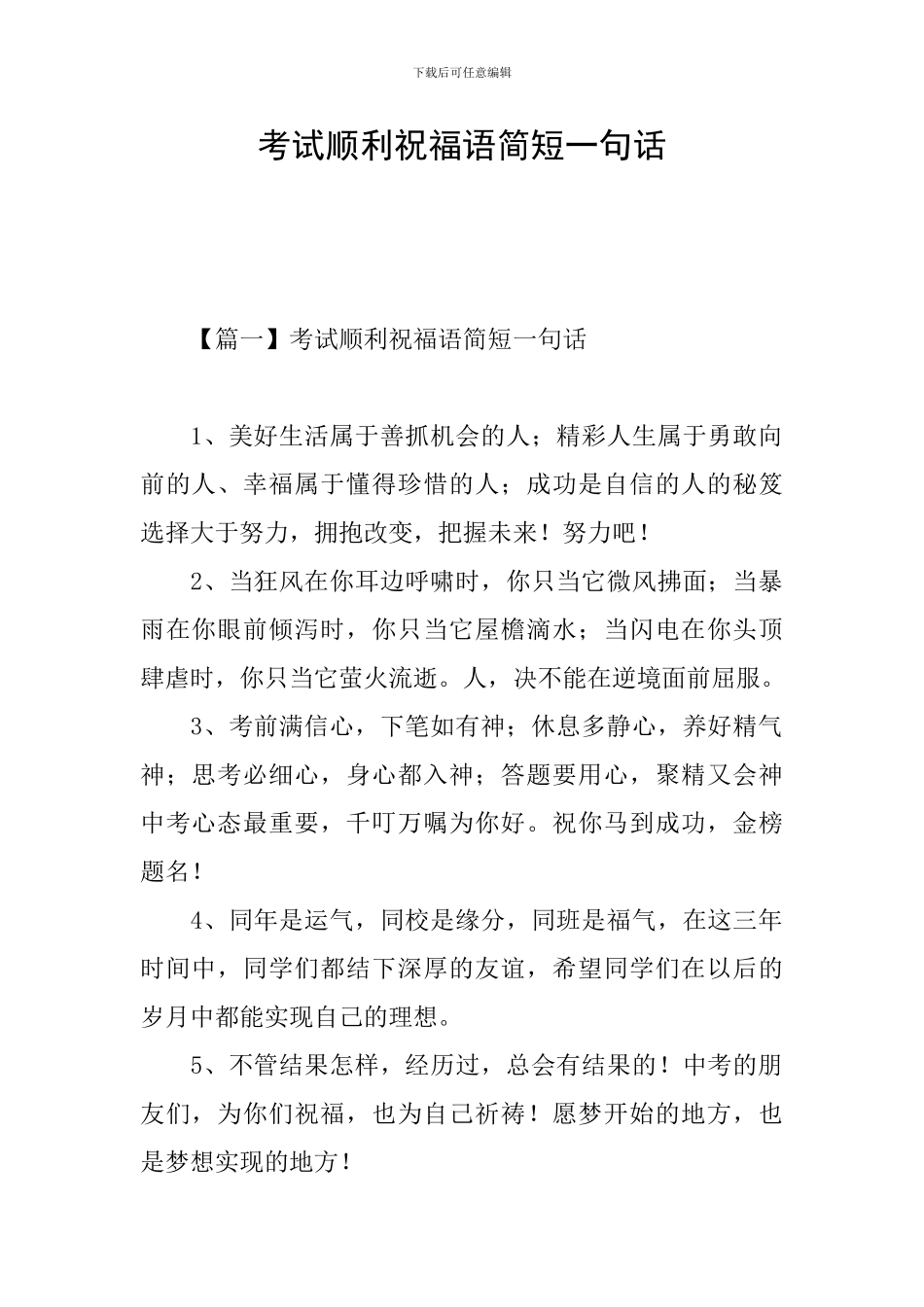 考试顺利祝福语简短一句话_第1页