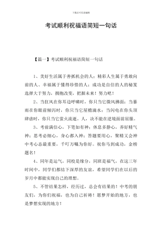 考试顺利祝福语简短一句话
