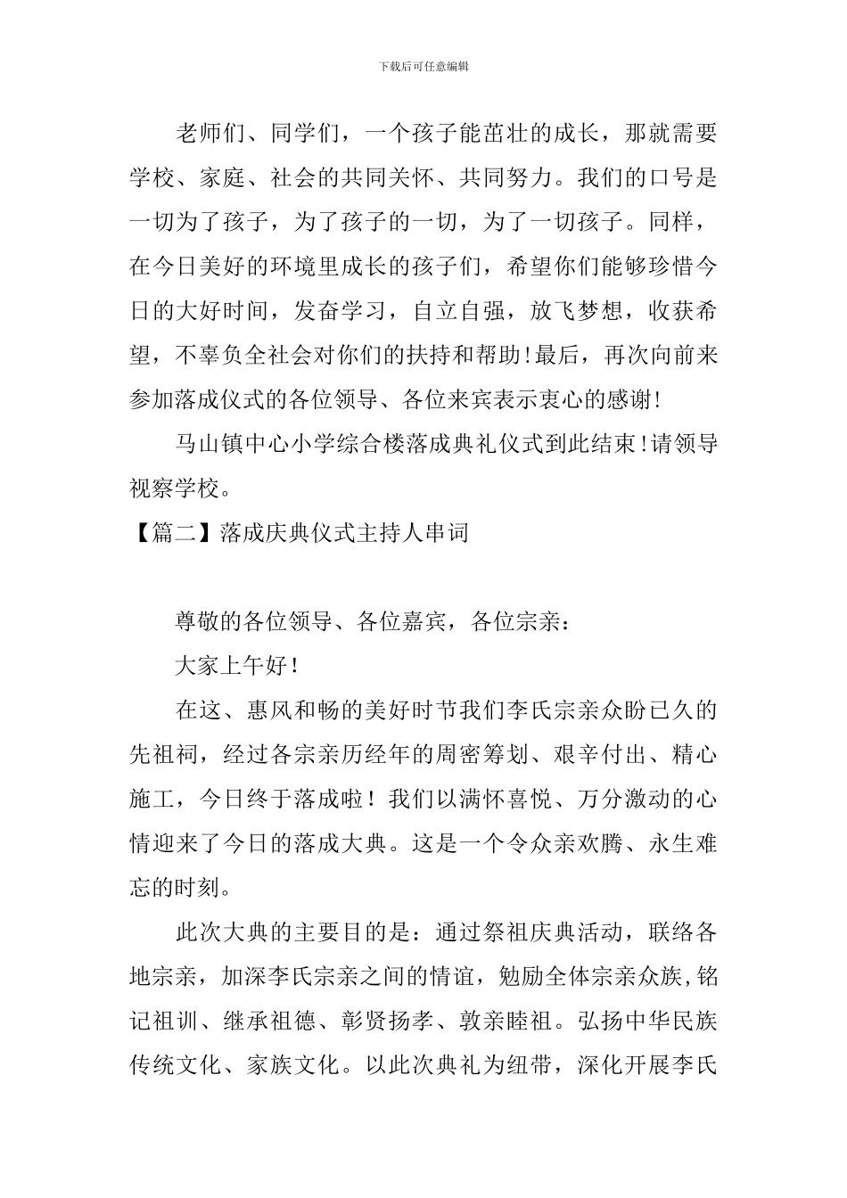 落成庆典仪式主持人串词_第2页