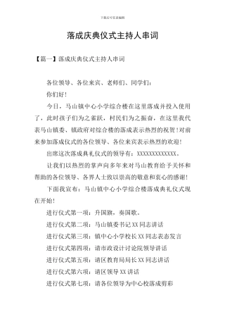 落成庆典仪式主持人串词