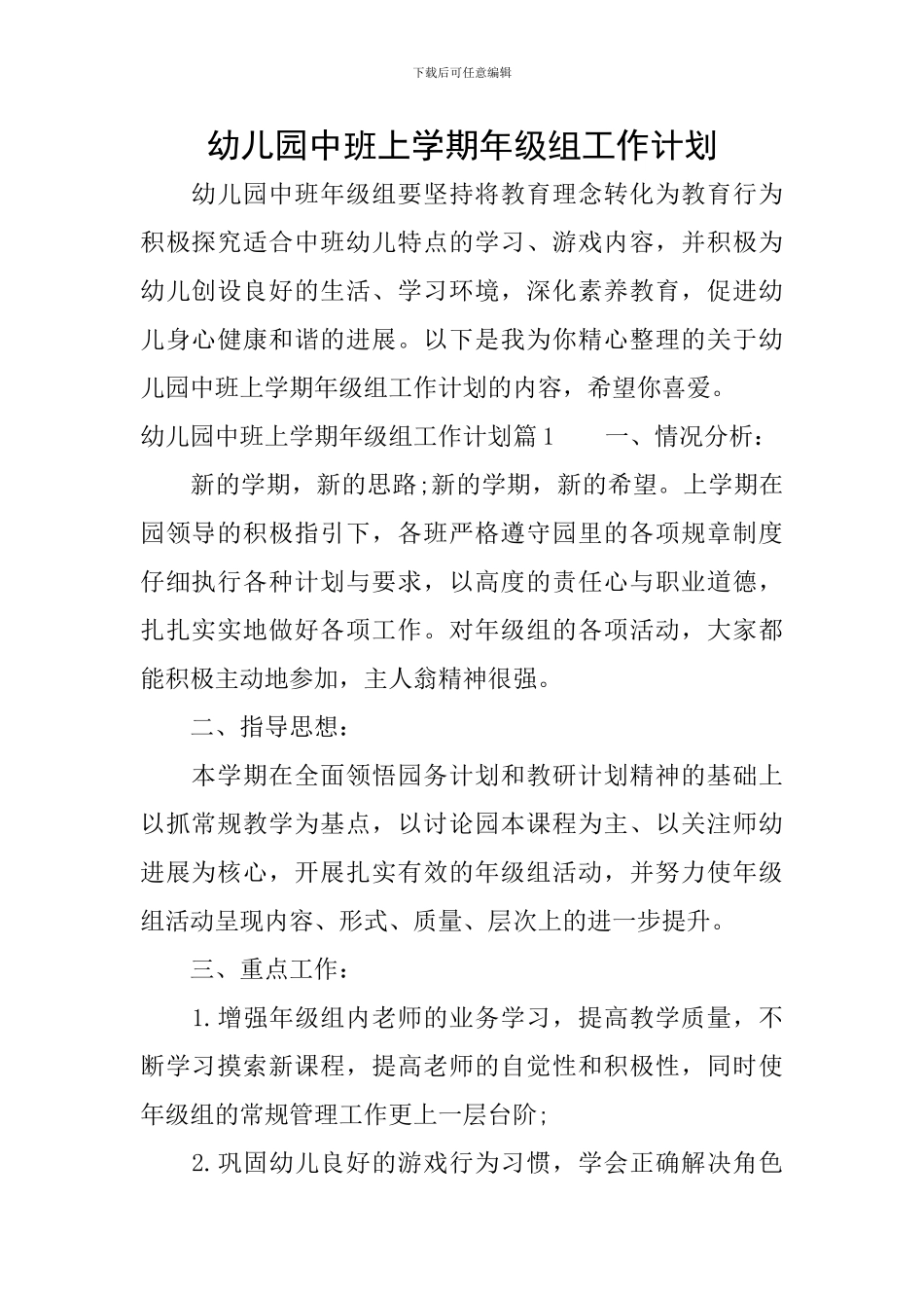 幼儿园中班上学期年级组工作计划_第1页
