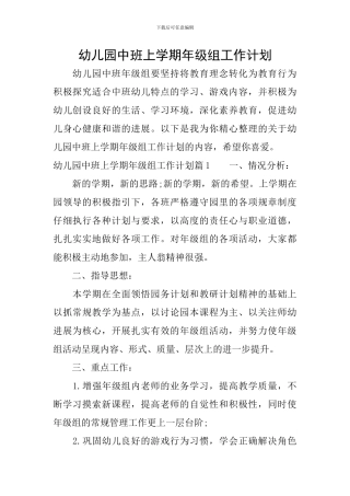 幼儿园中班上学期年级组工作计划