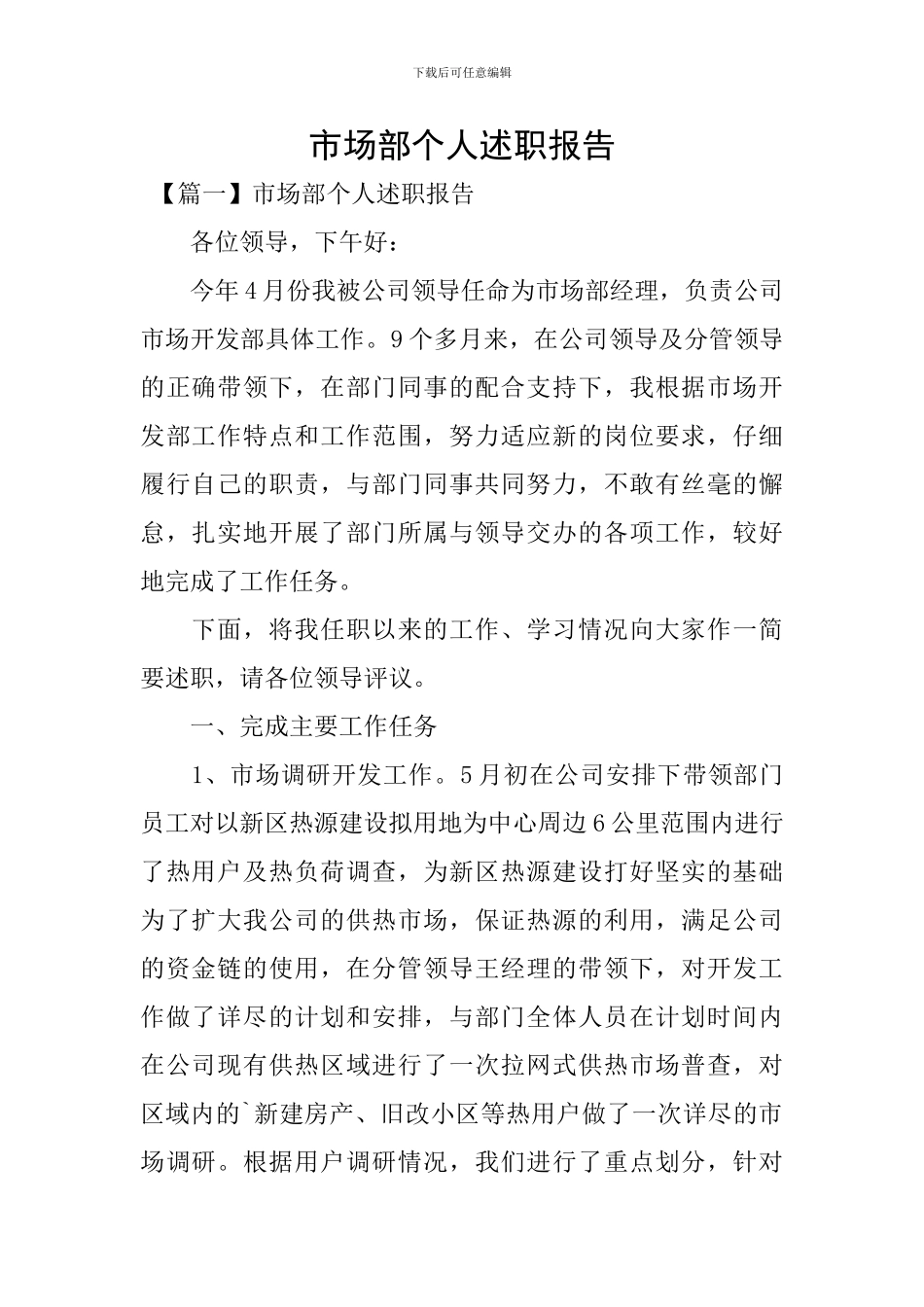 市场部个人述职报告_第1页