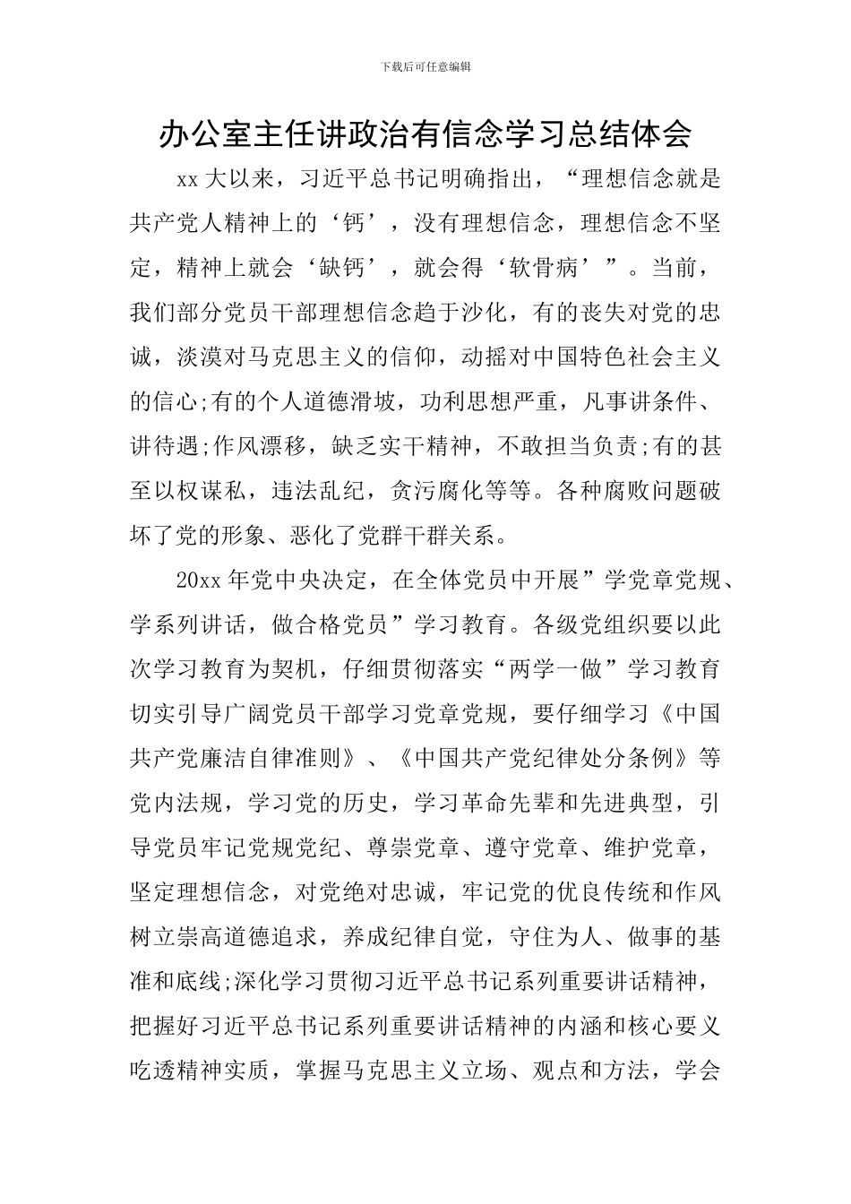 办公室主任讲政治有信念学习总结体会_第1页