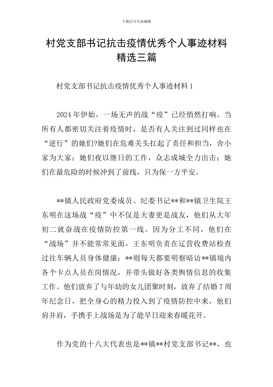 村党支部书记抗击疫情优秀个人事迹材料精选三篇_第1页
