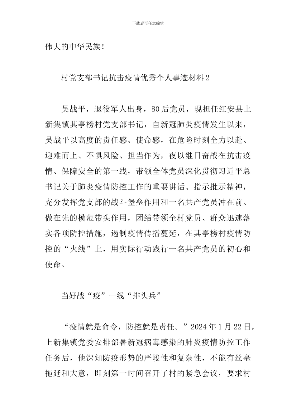 村党支部书记抗击疫情优秀个人事迹材料精选三篇_第3页