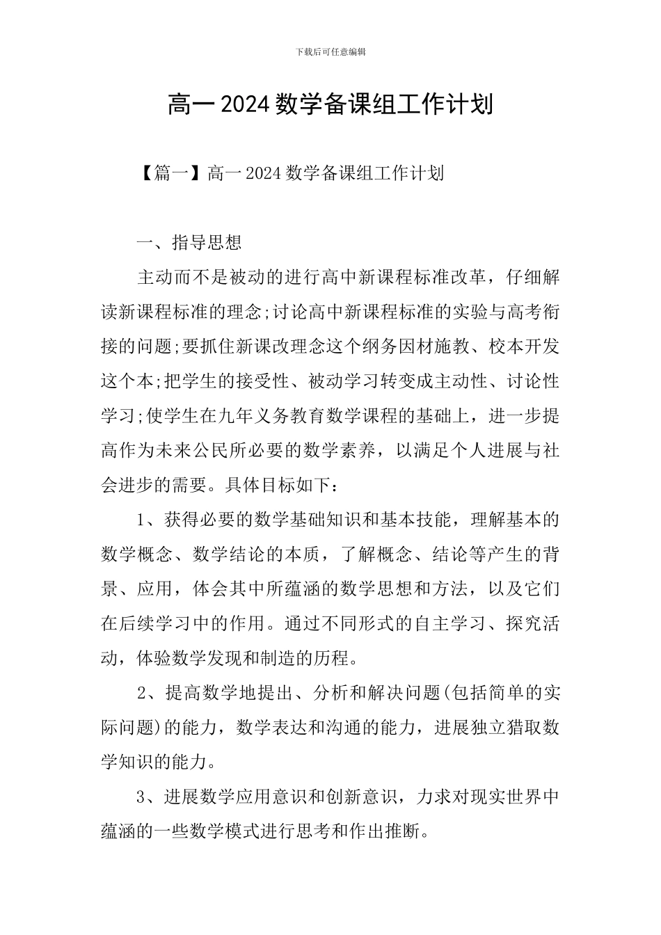 高一2024数学备课组工作计划_第1页