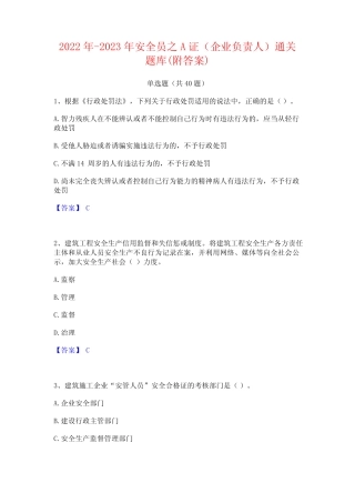 2022年-2023年安全员之A证(企业负责人)通关题库(附答案) 