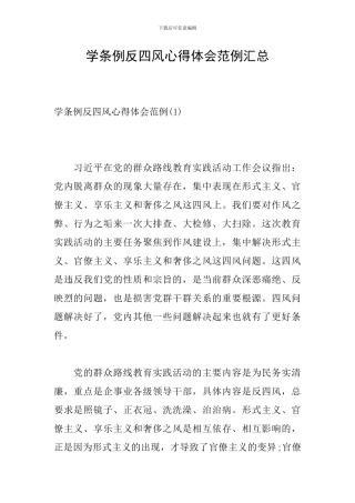 学条例反四风心得体会范例汇总