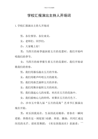 学校汇报演出主持人开场词