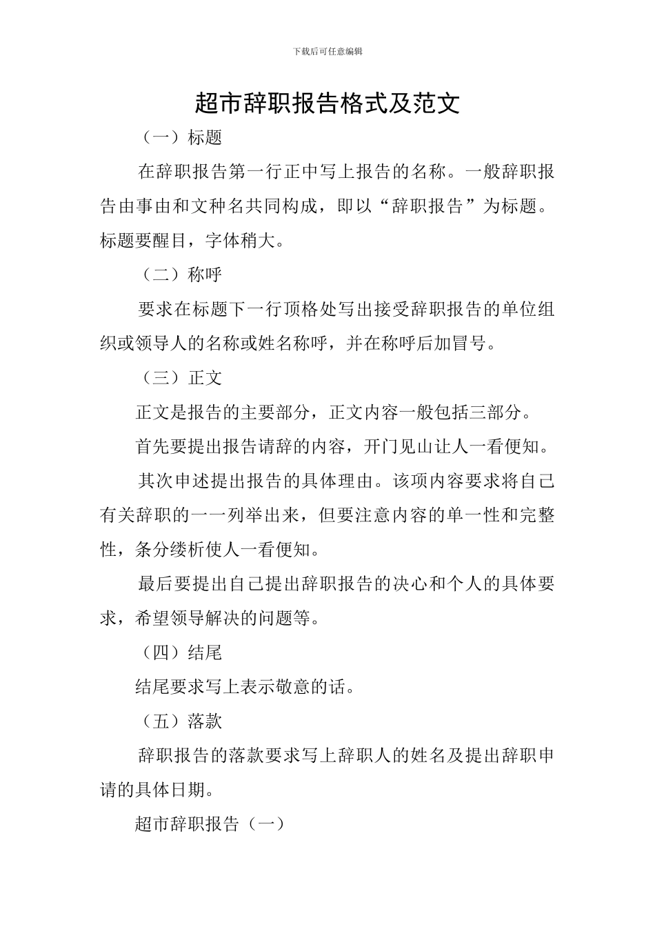 超市辞职报告格式及范文_第1页