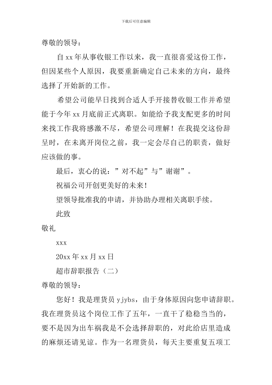 超市辞职报告格式及范文_第2页