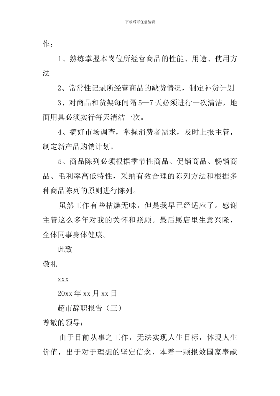 超市辞职报告格式及范文_第3页