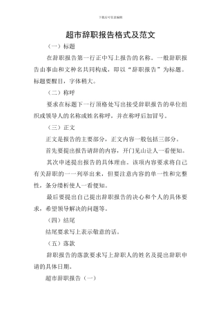 超市辞职报告格式及范文