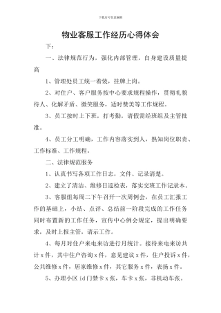 物业客服工作经历心得体会