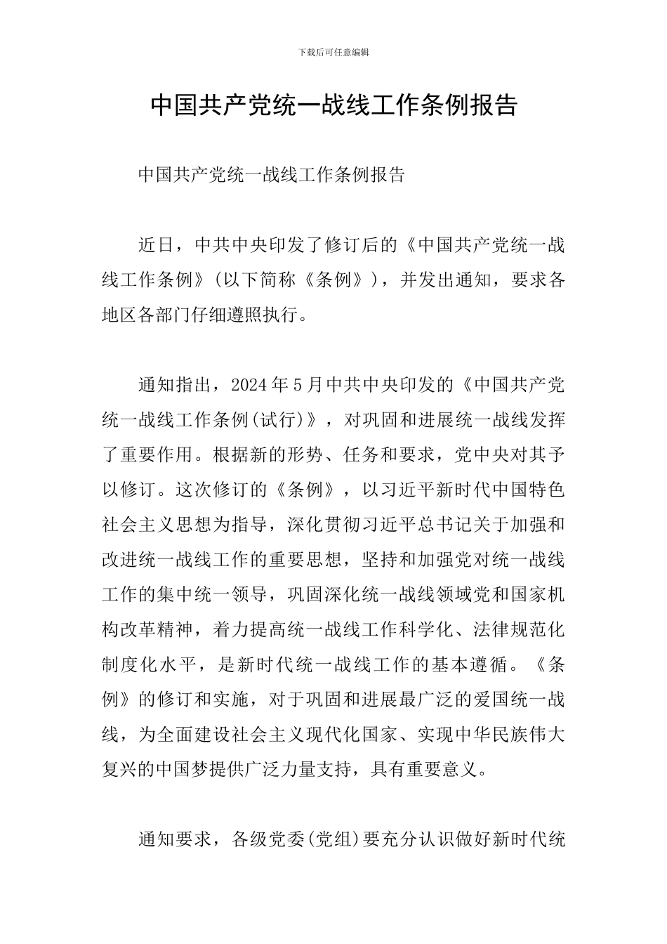 中国共产党统一战线工作条例报告_第1页
