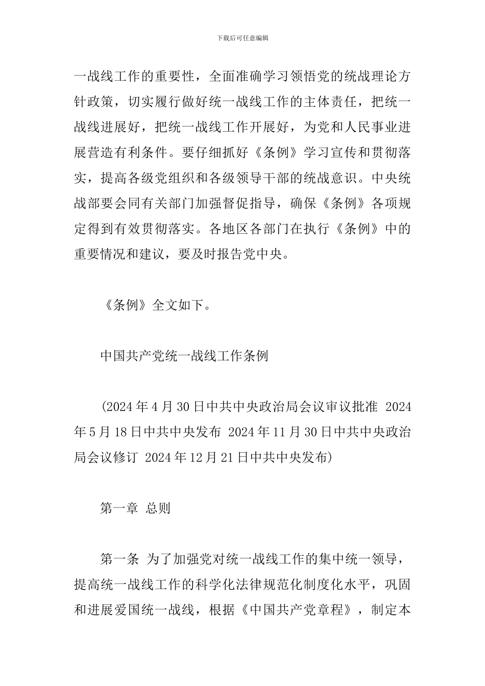 中国共产党统一战线工作条例报告_第2页