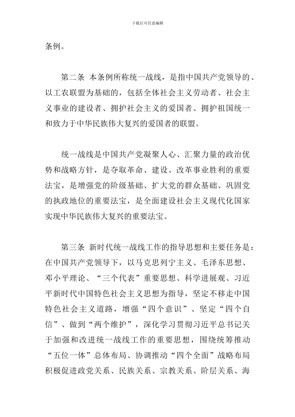 中国共产党统一战线工作条例报告_第3页