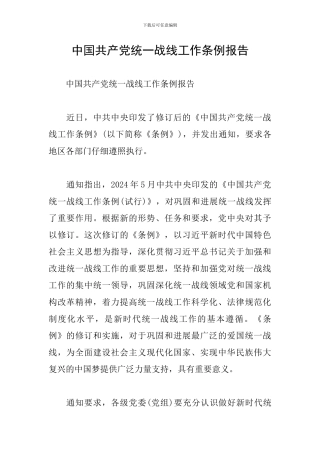 中国共产党统一战线工作条例报告