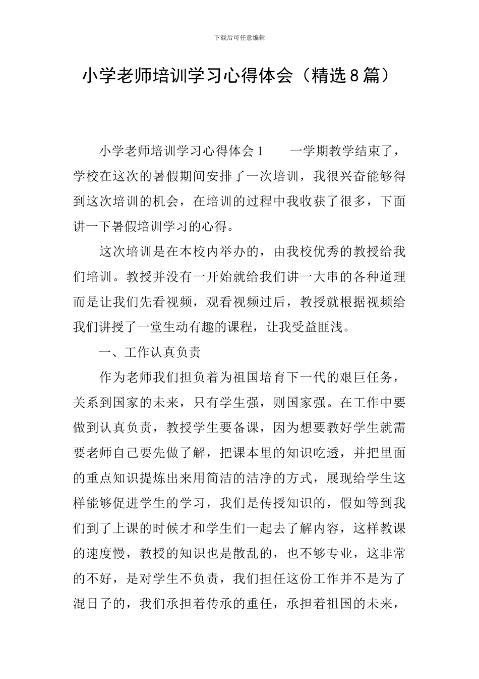 小学教师培训学习心得体会_第1页