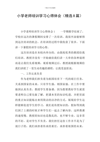 小学教师培训学习心得体会