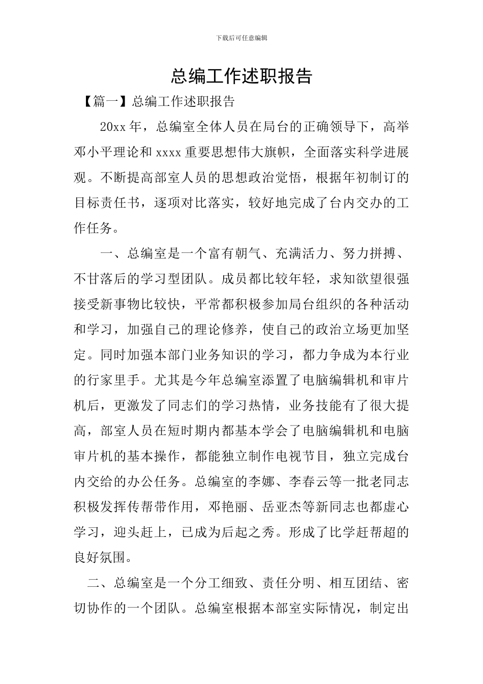 总编工作述职报告_第1页