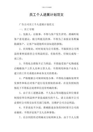 员工个人发展计划范文