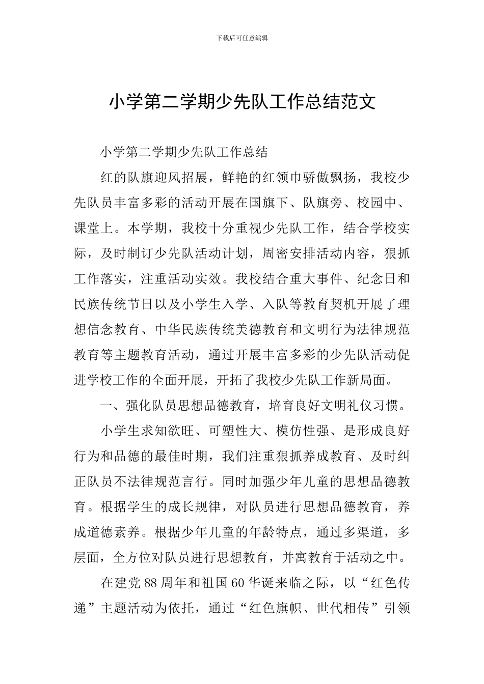 小学第二学期少先队工作总结范文_第1页