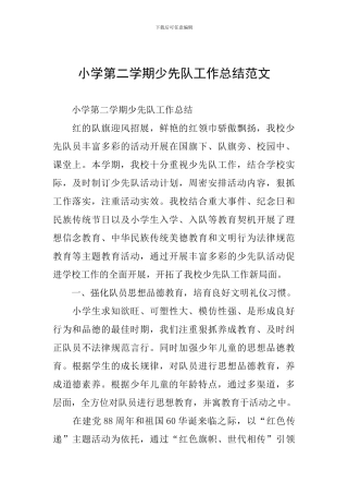 小学第二学期少先队工作总结范文