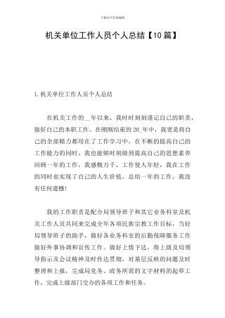 机关单位工作人员个人总结