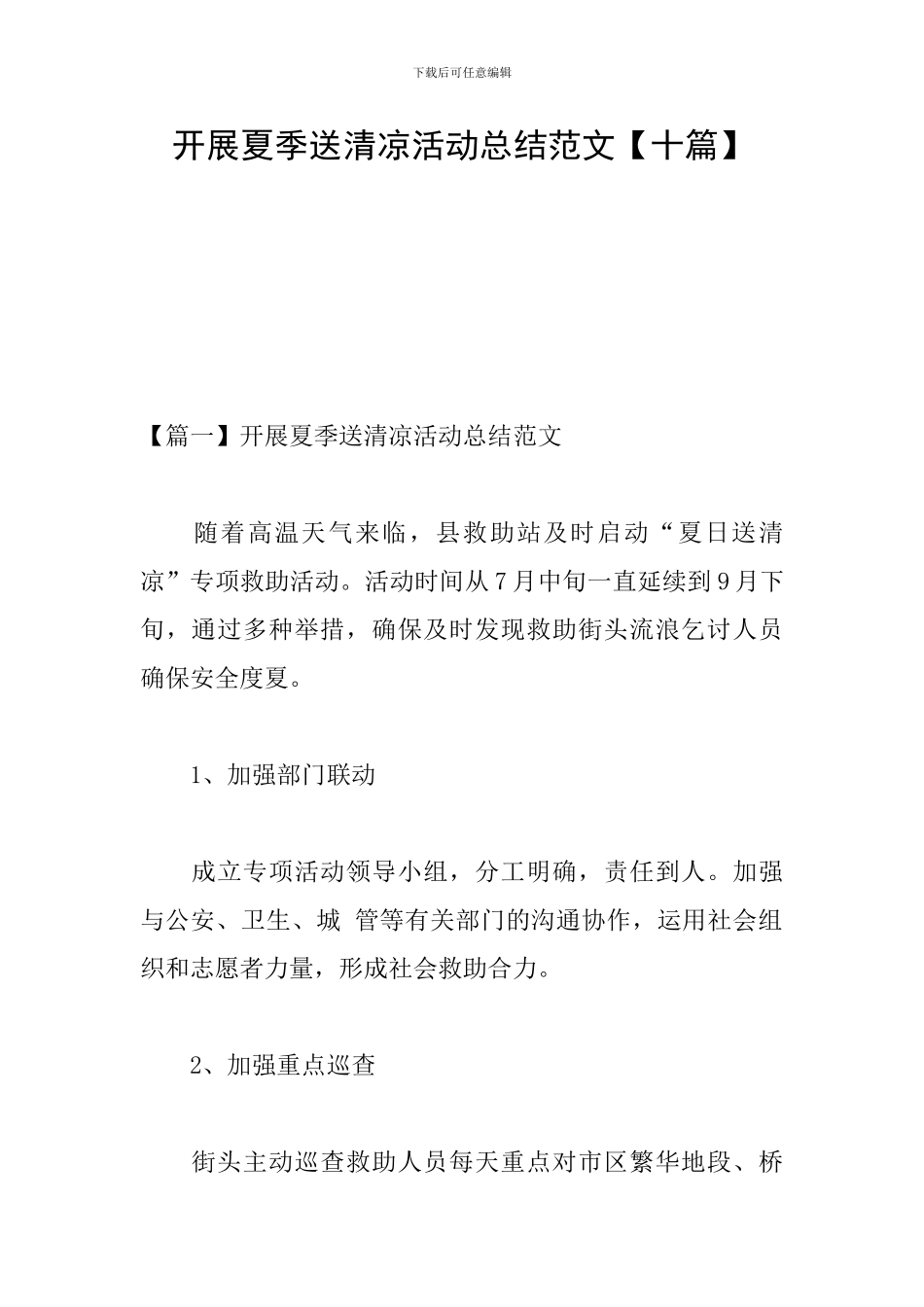 开展夏季送清凉活动总结范文_第1页