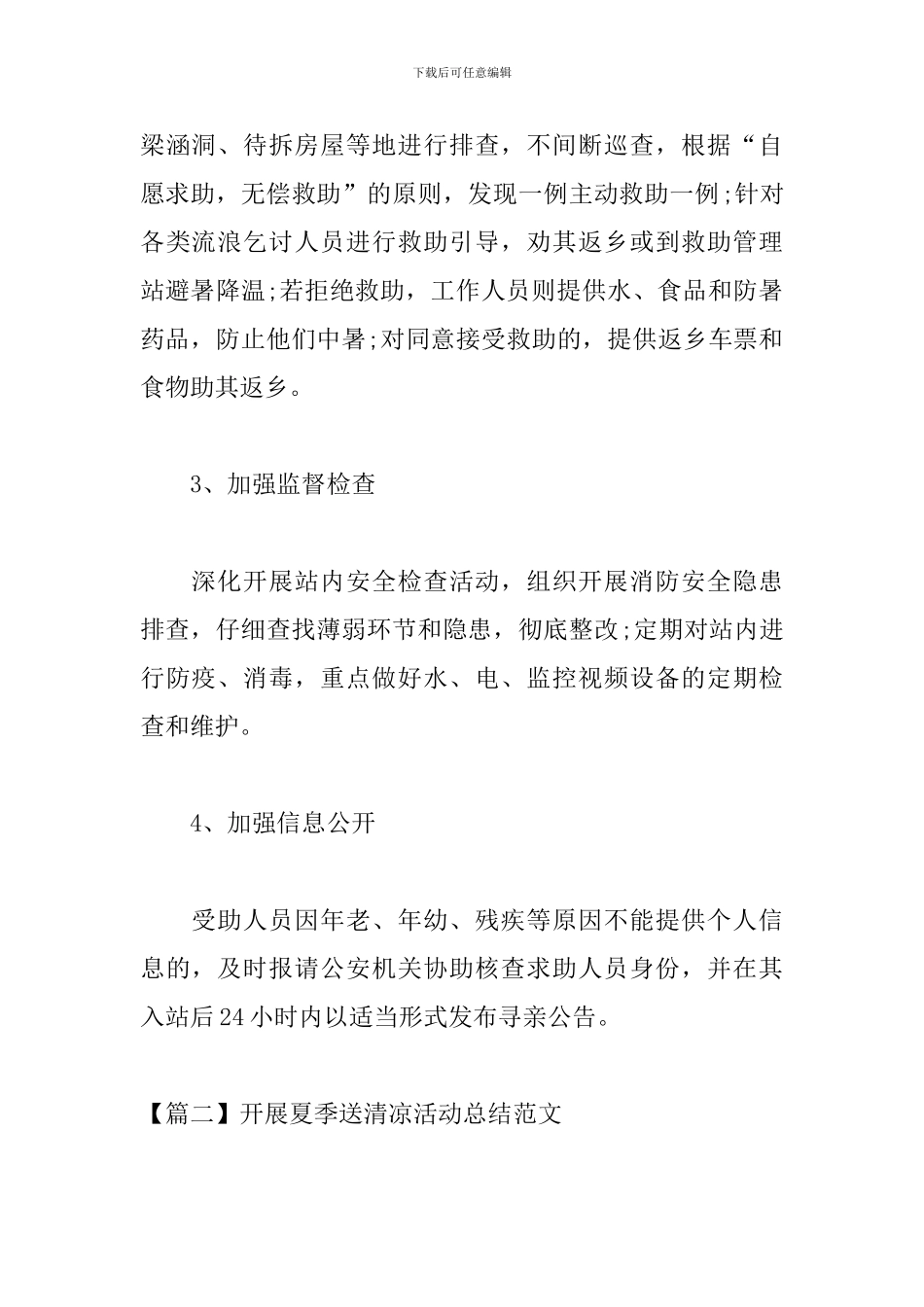 开展夏季送清凉活动总结范文_第2页